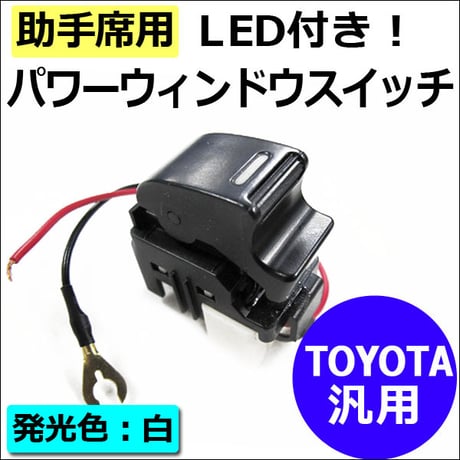 (助手席用) LED付き パワーウインドスイッチ / (トヨ車汎用) / LED色：白 / ハイエース・ヴィッツ等に / 互換品