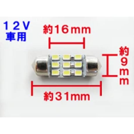 T10 / 無極性 / 31mm / SMD / 9連 / 白 / 2個セット / LED / ルーム球などに / 互換品