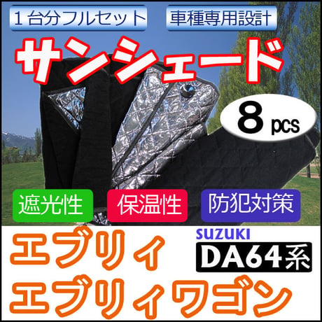 車中泊グッズ マルチサンシェード / エブリィ・エブリィワゴン用(DA64系) / No.07 / 1台分 / 8p / 互換品