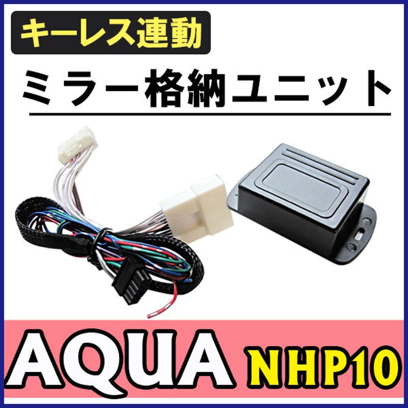 ２０１2年 トヨタ アクア NHP10 TOYOTA AQUA ドアミラーセット ю 【送料無料】 トヨタ アクア 10系 NHP10 ドアミラー レンズ