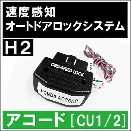配線タイプ / OBD 車速度感知 オートロックシステムリレー/ホンダH2 アコード CU1 CU2 /互換品