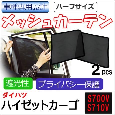 メッシュカーテン(ハーフサイズ） / ハイゼットカーゴ (S700V・S710V)/運転席・助手席 2枚/ D46-2/互換品