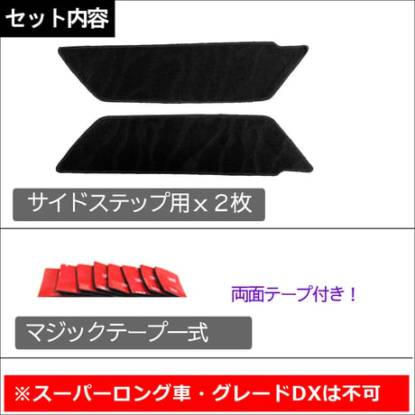 ハイエース200系 (8型)  / パワースライドドア用 ステップマット / ブラック / 2枚セット / マジックテープタイプ/  互換品