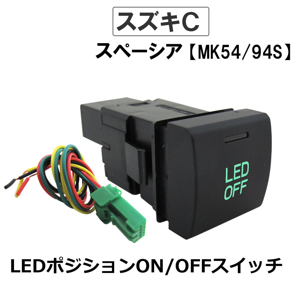 LEDポジション ON/OFFスイッチ / LED：グリーン / Cタイプ
