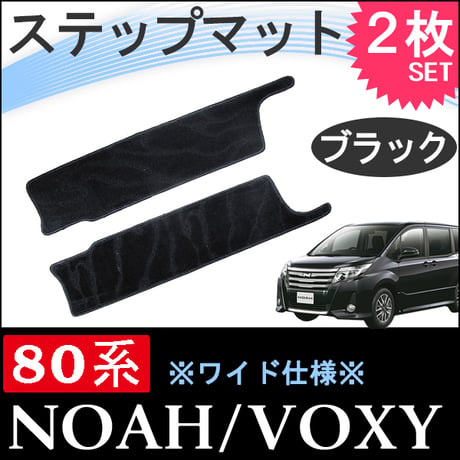 80系 ノア ・ ヴォクシー / ステップマット ワイド仕様 /ブラック / 2枚セット /トヨタ NOAH VOXY / 互換品