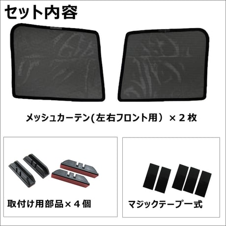 メッシュカーテン(ハーフサイズ） / アトレー / S700V S710V S700W S710W /運転席・助手席 2枚/ D4602-2 / 互換品