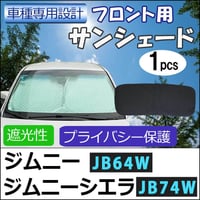 フロント用 サンシェード / ジムニー・ジムニーシエラ (JB64W・JB74W)用 / 1枚 / 日よけ /S4901B/互換品