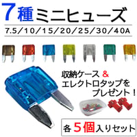 ミニヒューズ(7種類×各5個/合計35個)収納ケース エレクトロタップ付き/7.5/10/15/20/25/30/40A /互換品