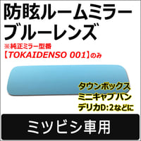 Roomミラー / ブルーレンズ (2) ミツビシ車用 ルームミラー/TOKAIDENSO 001専用 /互換品