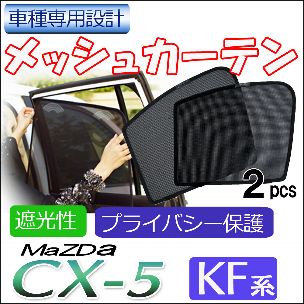 メッシュカーテン / CX-5 (KF系) / 運転席・助手席 2枚セット