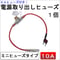 車用 電源取り出しヒューズ (ミニタイプ)(1個) 5Aヒューズ付き / 10A（赤） / 互換品