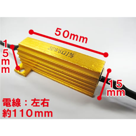 12V / LEDウィンカー / ハイフラ防止抵抗器 / 2個セット / 50W / 6Ω / 互換品