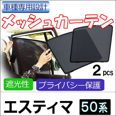 メッシュカーテン / エスティマ 50系 / 運転席・助手席 2枚セット / T04-2 / メッシュシェード / サイド/互換品