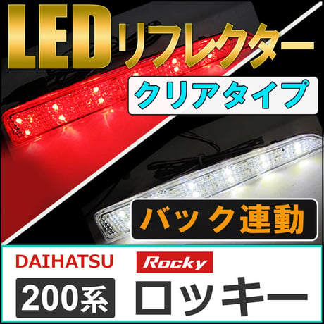 LEDリフレクター / クリアレンズ /  ロッキー (A200S/A210S) / 左右2個セット / ダイハツ / 互換品