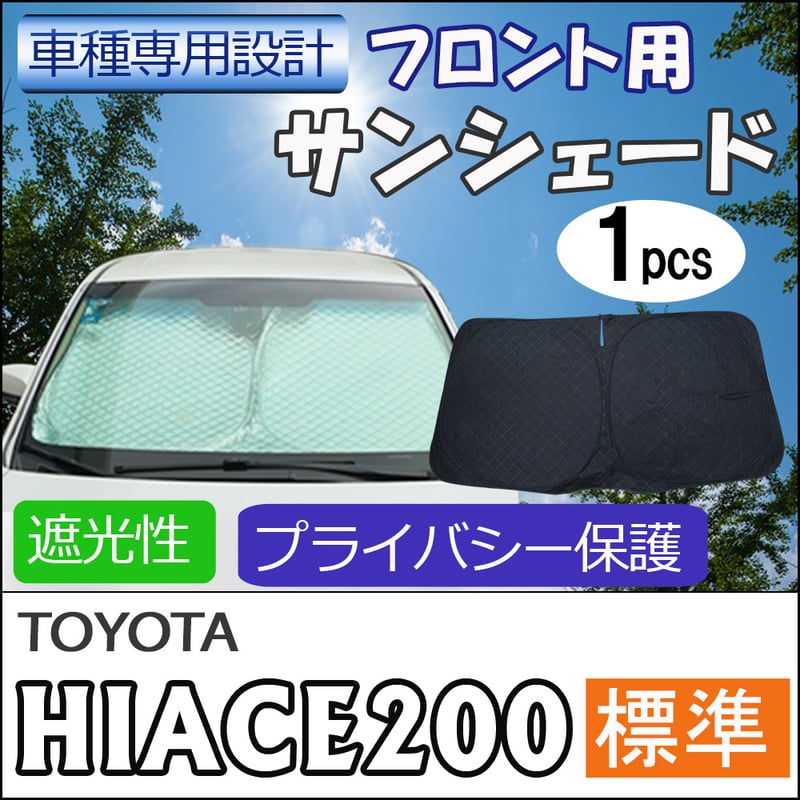 トヨタ ハイエース 200系 アイズサンシェード、フロント3枚　標準ボディー用 日よけ フロント用 3枚 ハイエース 200系 ワイド ボディ 車 用