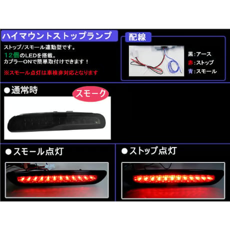 ハイエース200系 1型/2型/3型前期 ハイマウントストップランプLED /スモークレンズ /高輝度LED12発搭載 /互換品