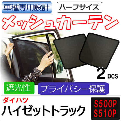 メッシュカーテン(ハーフサイズ） / ハイゼットトラック (S500P・S510P)/運転席・助手席 2枚/HN10D4402-2/互換品