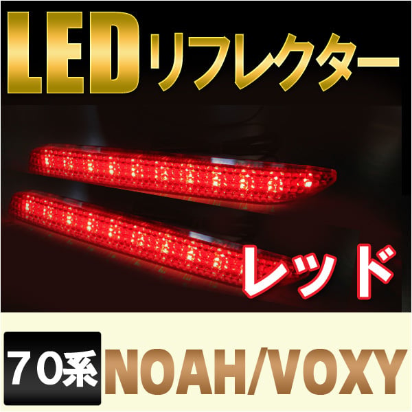 LEDリフレクター / レッドレンズ / 70系 ノア ・ ヴォクシー 用