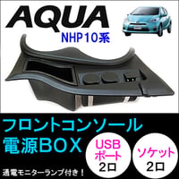 フロントコンソール 電源BOX / アクア NHP10系用 / 色：ブラック / ソケット・USBポート各2口増設 / 互換品