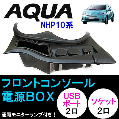 フロントコンソール 電源BOX / アクア NHP10系用 / 色：ブラック / ソケット・USBポート各2口増設 / 互換品