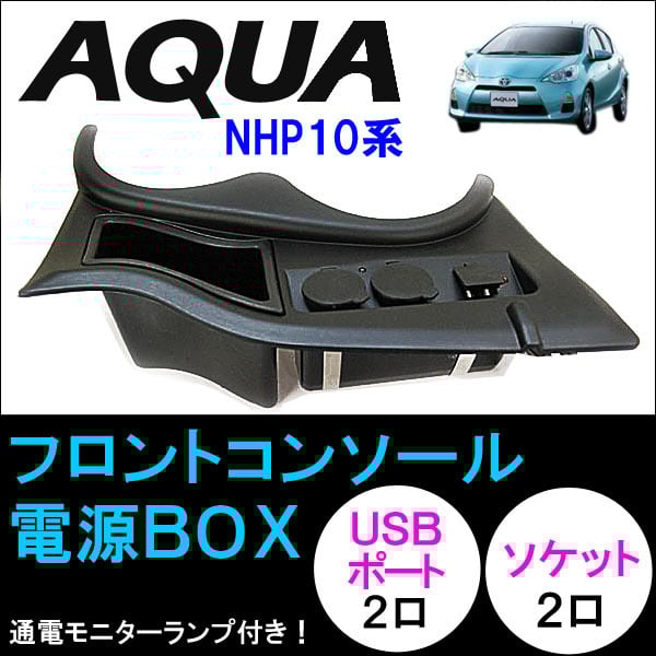 フロントコンソール 電源BOX / アクア NHP10系用 / 色：ブラック