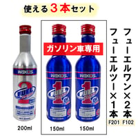 ワコーズ / ガソリン車専用 新改良 フューエルワン F102 (F-1）×２本 ＋ フューエルツー F201 (F-2)×１本 / 合計３本セット 送料無料