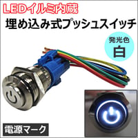 LEDイルミ内蔵 / 埋め込み式プッシュスイッチ (小) (ON/OFFタイプ) / LED色:白 / 互換品