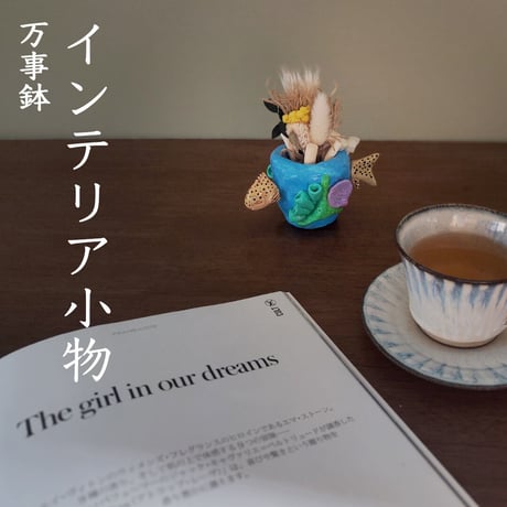 オーシャンシリーズ★蝶々胡椒鯛★星野万事鉢 手作り作品【注文後10日以内に出荷】