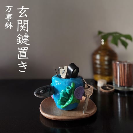 オーシャンシリーズ★鯖★星野万事鉢 手作り作品【注文後10日以内に出荷】