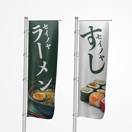 のぼり旗デザイン