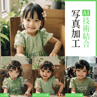 【子供の一人写真】AI技術結合・写真加工サービス