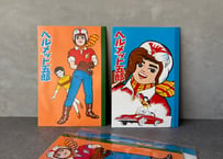 "ヘルメット五郎"NoteBook