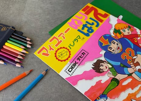 "マィ・ユァー "ぬりえはりえ