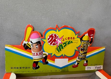 プロ野球 かん入り消ゴム