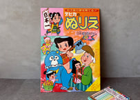 1970s"デビカの日本昔ばなし"ぬりえ