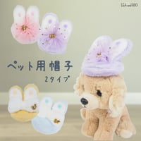 うさ耳モコモコ帽子 犬 猫