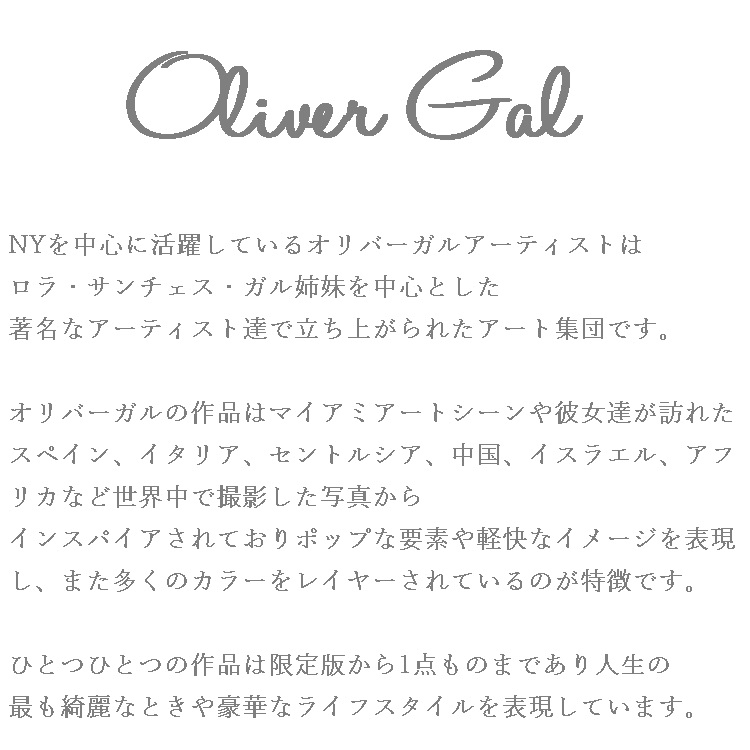 【Oliver Gal -オリバー・ガル-】絵画