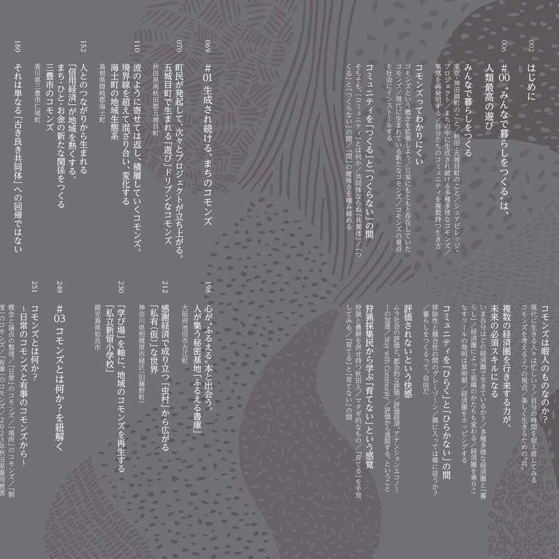 コモンズの再発明』 ー「みんなで暮らしをつくる」という生存戦略ー