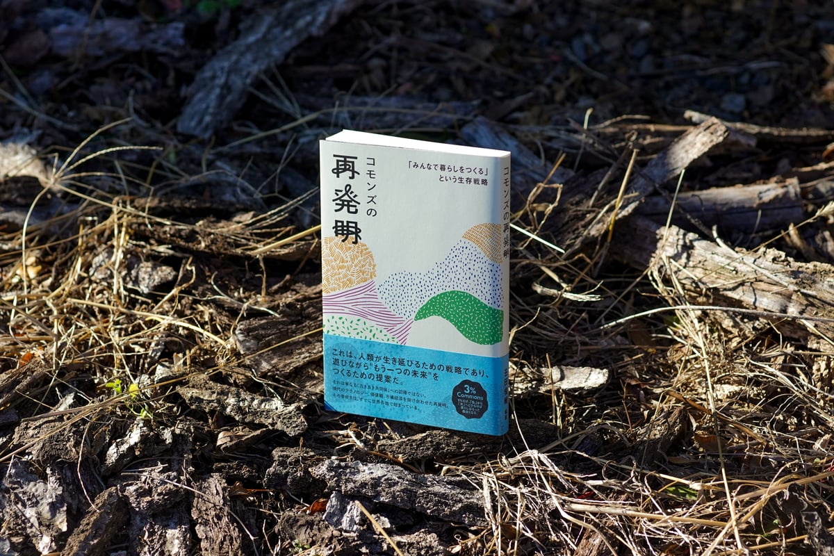 コモンズの再発明』 ー「みんなで暮らしをつくる」という生存戦略ー