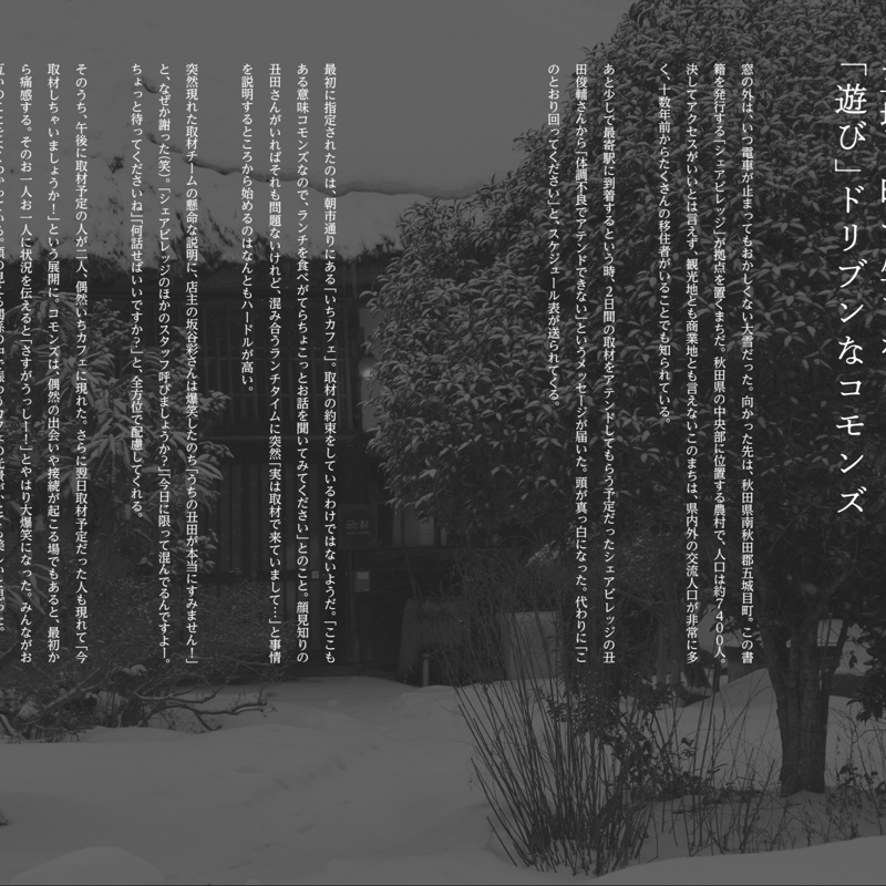 コモンズの再発明』 ー「みんなで暮らしをつくる」という生存戦略ー