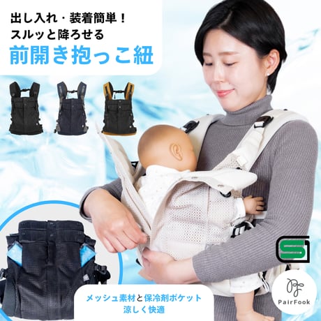 【子育て参加応援セール】抱っこひも＜クールタイプ＞