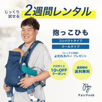 抱っこひもレンタル