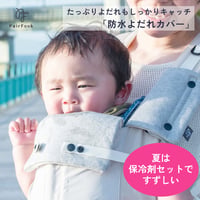 【子育て参加応援セール】よだれカバー