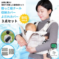 【子育て参加応援セール】抱っこひもクールタイプ初心者サポート3点セット - 抱っこひも・クールタイプカバー・よだれカバー