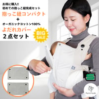 【子育て参加応援セール】【PairFook】抱っこひも＜コンパクトタイプ＞＆よだれカバー 2点セット – 赤ちゃんの快適さとパパママの安心をサポート