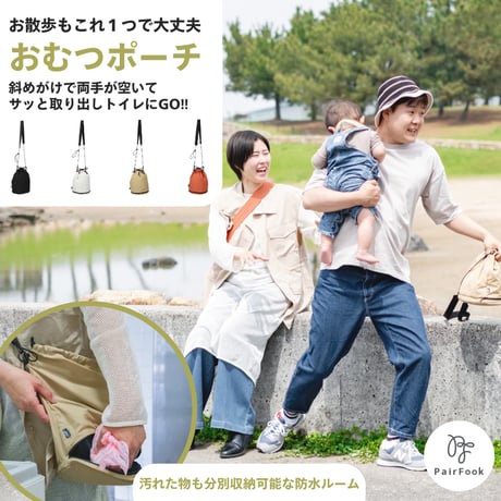 【子育て参加応援セール】おむつポーチ
