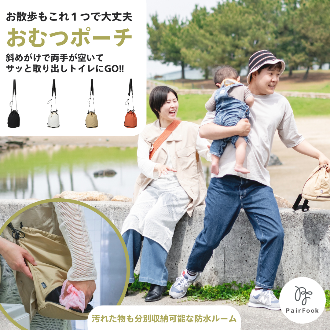 おむつポーチ | PairFook おむつポーチ | PairFook