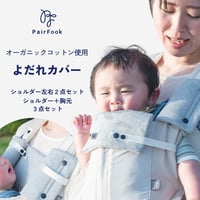 【暑さ対策フェアー】よだれカバー