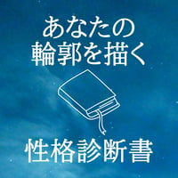 あなたの性格診断書を作成します