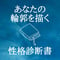 あなたの性格診断書を作成します